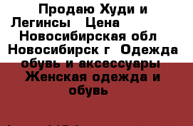 Продаю Худи и Легинсы › Цена ­ 10 290 - Новосибирская обл., Новосибирск г. Одежда, обувь и аксессуары » Женская одежда и обувь   